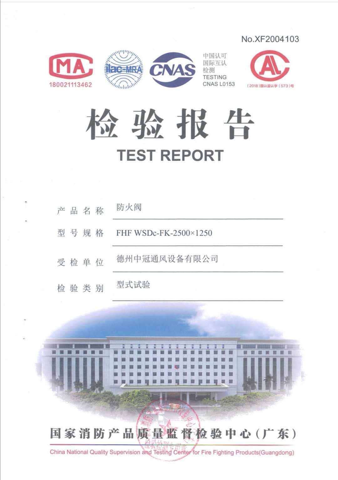 防火阀检验报告